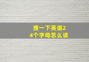 搜一下英语24个字母怎么读