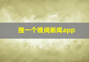 搜一个晚间新闻app