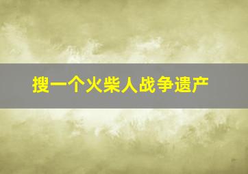 搜一个火柴人战争遗产