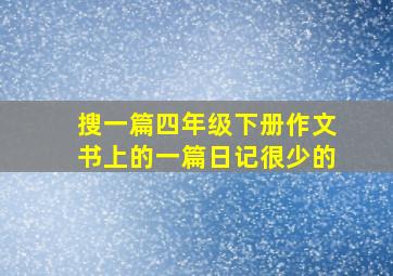 搜一篇四年级下册作文书上的一篇日记很少的