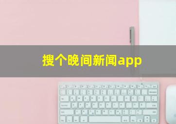 搜个晚间新闻app