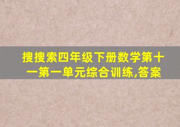 搜搜索四年级下册数学第十一第一单元综合训练,答案