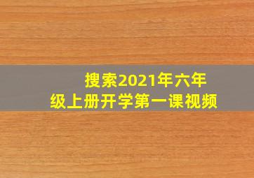 搜索2021年六年级上册开学第一课视频