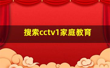 搜索cctv1家庭教育