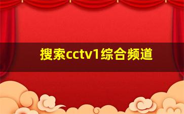 搜索cctv1综合频道