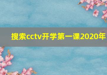 搜索cctv开学第一课2020年