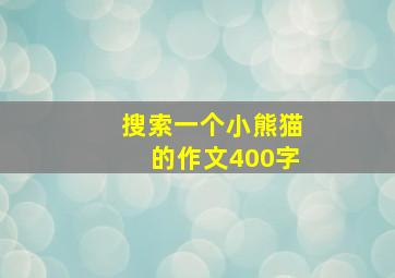 搜索一个小熊猫的作文400字