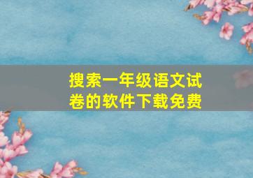 搜索一年级语文试卷的软件下载免费