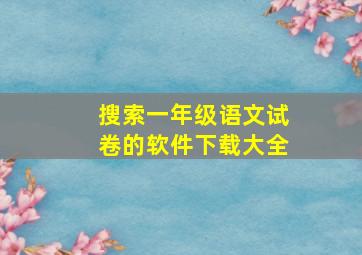 搜索一年级语文试卷的软件下载大全