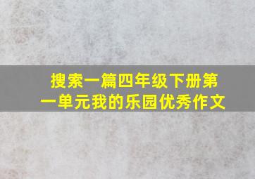 搜索一篇四年级下册第一单元我的乐园优秀作文