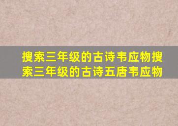 搜索三年级的古诗韦应物搜索三年级的古诗五唐韦应物