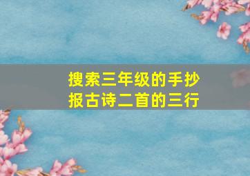 搜索三年级的手抄报古诗二首的三行