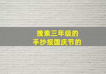 搜索三年级的手抄报国庆节的