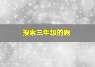 搜索三年级的题