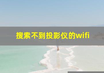 搜索不到投影仪的wifi