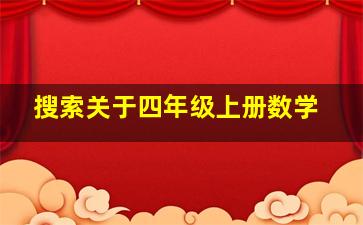 搜索关于四年级上册数学