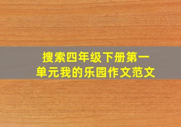 搜索四年级下册第一单元我的乐园作文范文