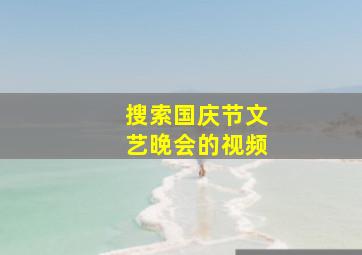 搜索国庆节文艺晚会的视频