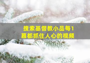 搜索基督教小品每1幕都抓住人心的视频