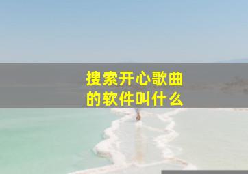 搜索开心歌曲的软件叫什么