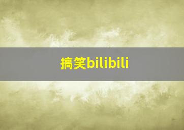 搞笑bilibili