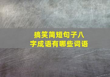 搞笑简短句子八字成语有哪些词语