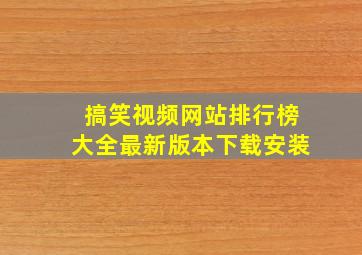 搞笑视频网站排行榜大全最新版本下载安装