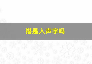 搭是入声字吗