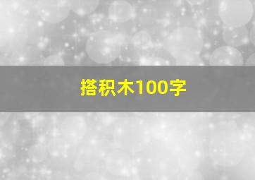 搭积木100字