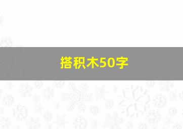 搭积木50字