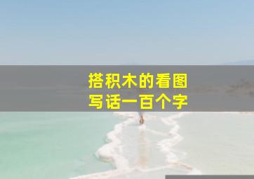 搭积木的看图写话一百个字