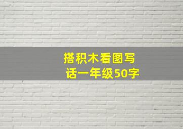 搭积木看图写话一年级50字