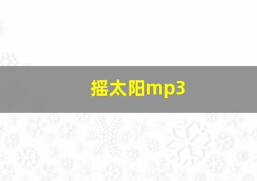 摇太阳mp3