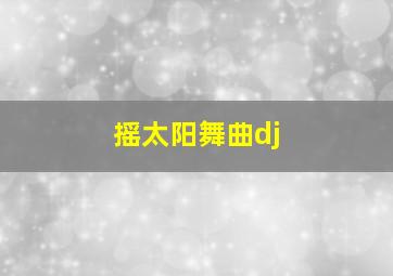 摇太阳舞曲dj