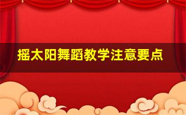 摇太阳舞蹈教学注意要点