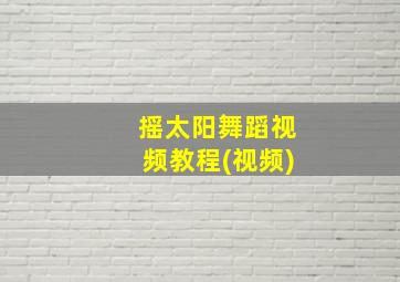 摇太阳舞蹈视频教程(视频)