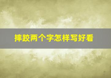 摔跤两个字怎样写好看