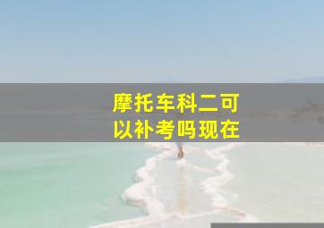 摩托车科二可以补考吗现在