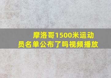 摩洛哥1500米运动员名单公布了吗视频播放