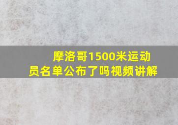 摩洛哥1500米运动员名单公布了吗视频讲解