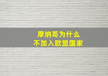 摩纳哥为什么不加入欧盟国家