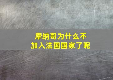 摩纳哥为什么不加入法国国家了呢