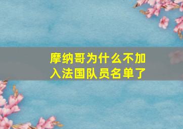 摩纳哥为什么不加入法国队员名单了