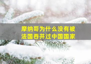 摩纳哥为什么没有被法国吞并过中国国家