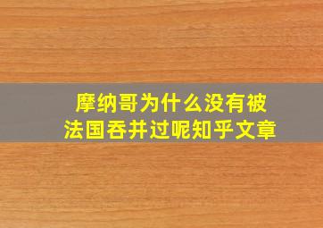 摩纳哥为什么没有被法国吞并过呢知乎文章