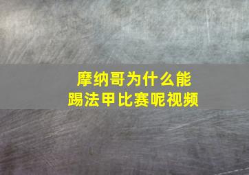 摩纳哥为什么能踢法甲比赛呢视频