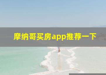 摩纳哥买房app推荐一下