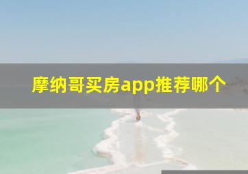 摩纳哥买房app推荐哪个