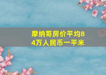 摩纳哥房价平均84万人民币一平米