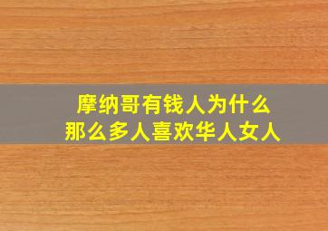 摩纳哥有钱人为什么那么多人喜欢华人女人